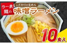 ラー麦麺の味噌ラーメン10食_ラー麦麺 味噌ラーメン 10食 こだわり 生麺 味噌 ラーメン スープ ラー麦 麺 コシ 強い 歯切れ 色 細麺 茹で時間 1分ほど お好み ねぎ チャーシュー トッピング お取り寄せ 福岡県 久留米市 送料無料_Br053