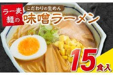 ラー麦麺の味噌ラーメン15食_ラー麦麺 味噌ラーメン 15食 こだわり 生麺 味噌 ラーメン スープ ラー麦 麺 コシ 強い 歯切れ 色 細麺 茹で時間 1分ほど お好み ねぎ チャーシュー トッピング お取り寄せ 福岡県 久留米市 送料無料_Br054