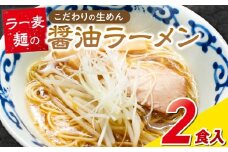 ラー麦麺の醤油ラーメン2食_ラー麦麺 醤油ラーメン 2食 こだわり 生麺 醤油 ラーメン スープ ラー麦 麺 コシ 強い 歯切れ 色 細麺 茹で時間 1分ほど お好み ねぎ チャーシュー トッピング お取り寄せ 福岡県 久留米市 送料無料_Br055