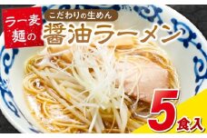 ラー麦麺の醤油ラーメン5食_ラー麦麺 醤油ラーメン 5食 こだわり 生麺 醤油 ラーメン スープ ラー麦 麺 コシ 強い 歯切れ 色 細麺 茹で時間 1分ほど お好み ねぎ チャーシュー トッピング お取り寄せ 福岡県 久留米市 送料無料_Br056