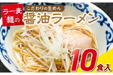 ラー麦麺の醤油ラーメン10食_ラー麦麺 醤油ラーメン 10食 こだわり 生麺 醤油 ラーメン スープ ラー麦 麺 コシ 強い 歯切れ 色 細麺 茹で時間 1分ほど お好み ねぎ チャーシュー トッピング お取り寄せ 福岡県 久留米市 送料無料_Br057