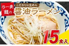 ラー麦麺の醤油ラーメン15食_ラー麦麺 醤油ラーメン 15食 こだわり 生麺 醤油 ラーメン スープ ラー麦 麺 コシ 強い 歯切れ 色 細麺 茹で時間 1分ほど お好み ねぎ チャーシュー トッピング お取り寄せ 福岡県 久留米市 送料無料_Br058
