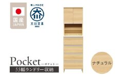 ランドリー収納 【ポケット 55 HI】 ナチュラル_ランドリー収納 ポケット 55 HI 大川家具 ナチュラル 収納 お手入れ 簡単 機能性抜群 引出 スライドレール 可動棚 洗濯物 洗面所 隙間収納 お洒落 日本製 お取り寄せ 福岡県 久留米市 送料無料_Qd081-02