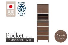 ランドリー収納 【ポケット 55 HI】 ウォールナット_ランドリー収納 ポケット 55 HI 大川家具 ウォールナット 収納 お手入れ 簡単 機能性抜群 引出 スライドレール 可動棚 洗濯物 洗面所 隙間収納 お洒落 日本製 お取り寄せ 福岡県 久留米市 送料無料_Qd081-03