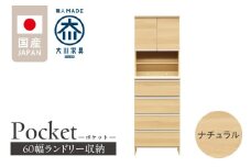 ランドリー収納 【ポケット 60 HI】 ナチュラル_ランドリー収納 ポケット 60 HI 大川家具 ナチュラル 収納 お手入れ 簡単 機能性抜群 引出 スライドレール 可動棚 洗濯物 洗面所 隙間収納 お洒落 日本製 お取り寄せ 福岡県 久留米市 送料無料_Qd082-02