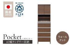 ランドリー収納 【ポケット 60 HI】 ウォールナット_ランドリー収納 ポケット 60 HI 大川家具  ウォールナット 収納 お手入れ 簡単 機能性抜群 引出 スライドレール 可動棚 洗濯物 洗面所 隙間収納 お洒落 日本製 お取り寄せ 福岡県 久留米市 送料無料_Qd082-03