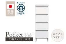 ランドリー収納 【ポケット 35 LO】 ホワイト つや有_ランドリー収納 ポケット 35 LO 大川家具 ホワイト つや有 収納 完成品 お手入れ 簡単 機能性抜群 引出 スライドレール 洗濯物 洗面所 隙間収納 お洒落 日本製 お取り寄せ 福岡県 久留米市 送料無料_Qd084-01