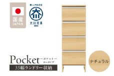 ランドリー収納 【ポケット 35 LO】 ナチュラル_ランドリー収納 ポケット 35 LO 大川家具 ナチュラル 収納 完成品 お手入れ 簡単 機能性抜群 引出 スライドレール 洗濯物 洗面所 隙間収納 お洒落 日本製 お取り寄せ 福岡県 久留米市 送料無料_Qd084-02