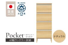 ランドリー収納 【ポケット 40 LO】 ナチュラル_ランドリー収納 ポケット 40 LO 大川家具 ナチュラル 収納 完成品 お手入れ 簡単 機能性抜群 引出 スライドレール 洗濯物 洗面所 隙間収納 お洒落 日本製 お取り寄せ 福岡県 久留米市 送料無料_Qd085-02