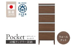 ランドリー収納 【ポケット 40 LO】 ウォールナット_ランドリー収納 ポケット 40 LO 大川家具 ウォールナット 収納 完成品 お手入れ 簡単 機能性抜群 引出 スライドレール 洗濯物 洗面所 隙間収納 お洒落 日本製 お取り寄せ 福岡県 久留米市 送料無料_Qd085-03