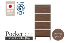 ランドリー収納 【ポケット 45 LO】 ウォールナット_ランドリー収納 ポケット 45 LO 大川家具 ウォールナット 収納 完成品 お手入れ 簡単 機能性抜群 引出 スライドレール 洗濯物 洗面所 隙間収納 お洒落 日本製 お取り寄せ 福岡県 久留米市 送料無料_Qd086-03