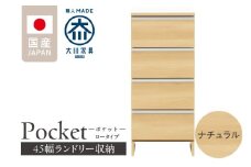 ランドリー収納 【ポケット 45 LO】 ナチュラル_ランドリー収納 ポケット 45 LO 大川家具 ナチュラル 収納 完成品 お手入れ 簡単 機能性抜群 引出 スライドレール 洗濯物 洗面所 隙間収納 お洒落 日本製 お取り寄せ 福岡県 久留米市 送料無料_Qd086-02