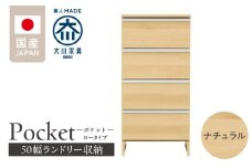 ランドリー収納 【ポケット 50 LO】 ナチュラル_ランドリー収納 ポケット 50 LO 大川家具 ナチュラル 収納 完成品 お手入れ 簡単 機能性抜群 引出 スライドレール 洗濯物 洗面所 隙間収納 お洒落 日本製 お取り寄せ 福岡県 久留米市 送料無料_Qd087-02