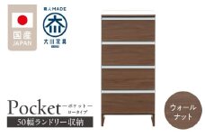 ランドリー収納 【ポケット 50 LO】 ウォールナット_ランドリー収納 ポケット 50 LO 大川家具 ウォールナット 収納 完成品 お手入れ 簡単 機能性抜群 引出 スライドレール 洗濯物 洗面所 隙間収納 お洒落 日本製 お取り寄せ 福岡県 久留米市 送料無料_Qd087-03
