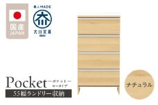 ランドリー収納 【ポケット 55 LO】 ナチュラル_ランドリー収納 ポケット 55 LO 大川家具 ナチュラル 収納 完成品 お手入れ 簡単 機能性抜群 引出 スライドレール 洗濯物 洗面所 隙間収納 お洒落 日本製 お取り寄せ 福岡県 久留米市 送料無料_Qd088-02