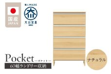 ランドリー収納 【ポケット 60 LO】 ナチュラル_ランドリー収納 ポケット 60 LO 大川家具 ナチュラル 収納 完成品 お手入れ 簡単 機能性抜群 引出 スライドレール 洗濯物 洗面所 隙間収納 お洒落 日本製 お取り寄せ 福岡県 久留米市 送料無料_Qd089-02