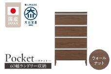 ランドリー収納 【ポケット 60 LO】 ウォールナット_ランドリー収納 ポケット 60 LO 大川家具 ウォールナット 収納 完成品 お手入れ 簡単 機能性抜群 引出 スライドレール 洗濯物 洗面所 隙間収納 お洒落 日本製 お取り寄せ 福岡県 久留米市 送料無料_Qd089-03