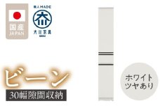 隙間収納 【ビーン 30】 ホワイト つや有_隙間収納 ビーン 30 大川家具 ホワイト つや有 収納 スリム 完成品 コンパクト 可動棚 機能性抜群 引出収納 フルオープンレール 耐震 お洒落 シンプル 日本製 お取り寄せ 福岡県 久留米市 送料無料_Qd090-01