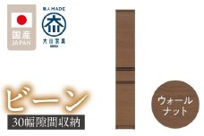 隙間収納 【ビーン 30】 ウォールナット_隙間収納 ビーン 30 大川家具 ウォールナット 収納 スリム 完成品 コンパクト 可動棚 機能性抜群 引出収納 フルオープンレール 耐震 お洒落 シンプル 日本製 お取り寄せ 福岡県 久留米市 送料無料_Qd090-02