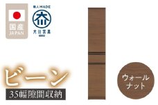 隙間収納 【ビーン 35】 ウォールナット_隙間収納 ビーン 35 大川家具 ウォールナット 収納 スリム 完成品 コンパクト 可動棚 機能性抜群 引出収納 フルオープンレール 耐震 お洒落 シンプル 日本製 お取り寄せ 福岡県 久留米市 送料無料_Qd091-02