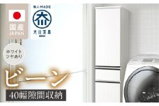 隙間収納 【ビーン 40】 ホワイト つや有_隙間収納 ビーン 40 大川家具 ホワイト つや有 収納 スリム 完成品 コンパクト 可動棚 機能性抜群 引出収納 フルオープンレール 耐震 お洒落 シンプル 日本製 お取り寄せ 福岡県 久留米市 送料無料_Qd092-01