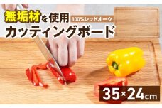 3つの樹種から選べる カッティングボード　（樹種： レッドオーク）_カッティング ボード 樹種 レッドオーク 長さ 35cm 幅 24cm 厚さ 1.8cm 無垢材 包丁 ダメージ 少ない 切るたび 心地よい音 まな板 お皿 キャンプ用 自然系植物性塗料 衛生的 溝加工 お取り寄せ 福岡県 久留米市_Qc165-1