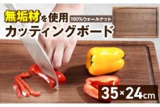 3つの樹種から選べる カッティングボード　（樹種： ウォールナット）_カッティング ボード 樹種 ウォールナット 長さ 35cm 幅 24cm 厚さ 1.8cm 無垢材 包丁 ダメージ 少ない 切るたび 心地よい音 まな板 お皿 キャンプ用 自然系植物性塗料 衛生的 溝加工 お取り寄せ 福岡県 久留米市_Qc165-3