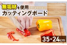 3つの樹種から選べる カッティングボード　（樹種： ホワイトオーク）_カッティング ボード 樹種 ホワイトオーク 長さ 35cm 幅 24cm 厚さ 1.8cm 無垢材 包丁 ダメージ 少ない 切るたび 心地よい音 まな板 お皿 キャンプ用 自然系植物性塗料 衛生的 溝加工 お取り寄せ 福岡県 久留米市_Qc165-2