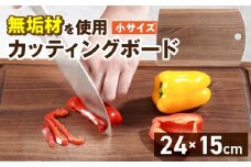 3つのサイズから選べる カッティングボード　（樹種： ウォールナット）（サイズ: 小）_カッティング ボード 1枚 樹種 ウォールナット サイズ 小 穴あきデザイン 無垢材 包丁 ダメージ 少ない 切るたび 心地よい音 まな板 お皿 キャンプ用 自然系植物性塗料 衛生的 お取り寄せ 福岡県 久留米市 送料無料_Qc167-1