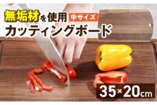 3つのサイズから選べる カッティングボード　（樹種： ウォールナット）（サイズ: 中）_カッティング ボード 1枚 樹種 ウォールナット サイズ 中 穴あきデザイン 無垢材 包丁 ダメージ 少ない 切るたび 心地よい音 まな板 お皿 キャンプ用 自然系植物性塗料 衛生的 お取り寄せ 福岡県 久留米市 送料無料_Qc167-2