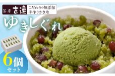 茶房 古蓮　こだわりの無添加手作りカキ氷　ゆきしぐれ（150ml×6個）_茶房 古蓮 手作り カキ氷 ゆきしぐれ 150ml × 6個 こだわり 国産 京都 宇治 抹茶 北海道産 小豆 熊本産 牛乳 宇治しぐれ アレンジ 着色料 保存料 香料 不使用 無添加 ふんわり 溶けない 新食感 お取り寄せ デザート スイーツ 福岡県 久留米市 送料無料_De011