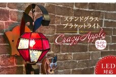 ステンドグラス 林檎のブラケットライト 『 Crazy Apple / クレイジーアップル 』_ステンドグラス 林檎 ブラケットライト クレイジーアップル Crazy Apple ライト LED対応 おしゃれ 照明 灯り ハンドメイド ランプベース アイアン パイン材 玄関ホール 大きめ オブジェ プレゼント 福岡県 久留米市 お取り寄せ 送料無料_Qb029