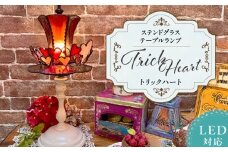 ステンドグラス 赤いシルクハットのテーブルランプ 『 Trick Heart / トリックハート 』_ステンドグラス 赤 シルクハット型 テーブルランプ トリックハート Trick Heart ライト LED対応 おしゃれ 照明 灯り ハンドメイド ハート キュート ゴールドピンク クリアグレー シック ベッドサイド プレゼント 福岡県 久留米市 お取り寄せ 送料無料_Qb031