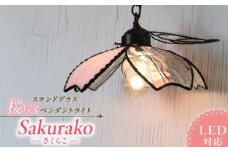 ステンドグラス 桜咲くペンダントライト 『桜子 / Sakurako』_ステンドグラス 桜咲く ペンダントライト 桜子 Sakurako ライト LED対応 おしゃれ 照明 灯り ハンドメイド 上質ピンク 可憐 キュート リビング ダイニング インテリア プレゼント 福岡県 久留米市 お取り寄せ 送料無料_Qb033
