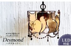 ステンドグラス モフモフ猫さんのペンダントライト 『 Desmond / デズモンド 』_ステンドグラス モフモフ猫 ペンダントライト デズモンド Desmond ライト LED対応 おしゃれ 照明 灯り ハンドメイド こだわり グラスビーズ エレガント 玄関 ダイニング インテリア プレゼント 福岡県 久留米市 お取り寄せ 送料無料_Qb034