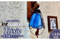 ステンドグラス ブラケットライト 『 Trixie / 路地裏のトリクシー 』_ステンドグラス ブラケットライト 路地裏のトリクシー Trixie ライト LED対応 おしゃれ 照明 灯り ハンドメイド クリアグラス コバルトブルー 星空 猫 木ベース 唐草模様 内玄関 階段 プレゼント 福岡県 久留米市 お取り寄せ 送料無料_Qb037