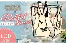 ステンドグラス ペンダントライト 『Rabbit Dance / ラビットダンス』_ステンドグラス ペンダントライト ラビットダンス Rabbit Dance ライト LED対応 おしゃれ 照明 灯り ハンドメイド イースターランプ ウサギ キュート 玄関 子供部屋 インテリア プレゼント 福岡県 久留米市 お取り寄せ 送料無料_Qb039