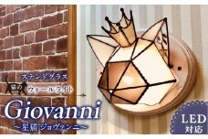 Apple HoLic ステンドグラス ウォールライト 『Giovanni / 星猫 ジョヴァンニ』_ステンドグラス ウォールライト 星猫 ジョヴァンニ Giovanni ライト LED対応 おしゃれ 照明 灯り ハンドメイド 王冠 猫シルエット 大きめ オブジェ リビング 玄関 インテリア プレゼント 福岡県 久留米市 お取り寄せ 送料無料_Qb040