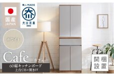 【開梱設置】キッチンボード カフェ60　60上台(DB)＋開き戸（ホワイト）_開梱設置 キッチンボード カフェ 60 大川家具 上台DB 下台 開き戸 ホワイト 両開き 棚 出し入れ 簡単 耐震ダボ 可動棚 扉 引出し 収納 キッチン 家具 国内製造 お取り寄せ 福岡県 久留米市 送料無料_Qd093-04