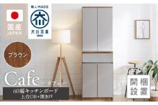 【開梱設置】キッチンボード カフェ60　60上台(DB)＋開き戸（ブラウン）_開梱設置 キッチンボード カフェ 60 大川家具 上台DB 下台 開き戸 ブラウン 両開き 棚 出し入れ 簡単 耐震ダボ 可動棚 扉 引出し 収納 キッチン 家具 国内製造 お取り寄せ 福岡県 久留米市 送料無料_Qd093-05