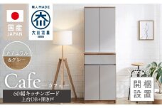 【開梱設置】キッチンボード カフェ60　60上台(DB)＋開き戸（ナチュラル＆グレー）_開梱設置 キッチンボード カフェ 60 大川家具 上台DB 下台 開き戸 ナチュラル＆グレー 両開き 棚 出し入れ 簡単 耐震ダボ 可動棚 扉 引出し 収納 キッチン 家具 国内製造 お取り寄せ 福岡県 久留米市 送料無料_Qd093-06