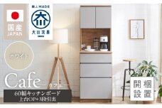 【開梱設置】キッチンボード カフェ60　60上台(OP)＋3段引出（ホワイト）_開梱設置 キッチンボード カフェ 60 大川家具 上台OP 下台 3段引出 ホワイト 耐震ダボ 可動棚 扉 引出し 収納 コンセント付き キッチン 家具 国内製造 お取り寄せ 福岡県 久留米市_Qd094-01