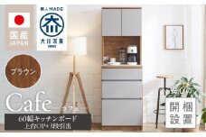 【開梱設置】キッチンボード カフェ60　60上台(OP)＋3段引出（ブラウン）_開梱設置 キッチンボード カフェ 60 大川家具 上台OP 下台 3段引出 ブラウン 耐震ダボ 可動棚 扉 引出し 収納 コンセント付き キッチン 家具 国内製造 お取り寄せ 福岡県 久留米市_Qd094-02