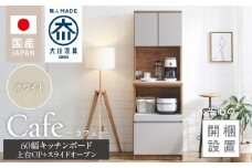 【開梱設置】キッチンボード カフェ60　60上台(OP)＋スライドオープン（ホワイト）_開梱設置 キッチンボード カフェ 60 大川家具 上台OP 下台 スライドオープン ホワイト 耐震ダボ 可動棚 扉 引出し 収納 コンセント付き キッチン 家具 国内製造 お取り寄せ 福岡県 久留米市_Qd094-04