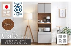 【開梱設置】キッチンボード カフェ60　60上台(OP)＋スライドオープン（ブラウン）_開梱設置 キッチンボード カフェ 60 大川家具 上台OP 下台 スライドオープン ブラウン 耐震ダボ 可動棚 扉 引出し 収納 コンセント付き キッチン 家具 国内製造 お取り寄せ 福岡県 久留米市_Qd094-05