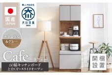 【開梱設置】キッチンボード カフェ60　60上台(OP)＋スライドオープン（ナチュラル＆グレー）_開梱設置 キッチンボード カフェ 60 大川家具 上台OP 下台 スライドオープン ナチュラル＆グレー 耐震ダボ 可動棚 扉 引出し 収納 コンセント付き キッチン 家具 国内製造 お取り寄せ 福岡県 久留米市_Qd094-06