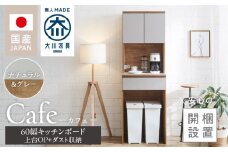【開梱設置】キッチンボード カフェ60　60上台(OP)＋ダスト収納（ナチュラル＆グレー）_開梱設置 キッチンボード カフェ 60 大川家具 上台OP 下台 ダスト収納 ナチュラル＆グレー 耐震ダボ 可動棚 扉 引出し 収納 コンセント付き キッチン 家具 国内製造 お取り寄せ 福岡県 久留米市_Qd094-09
