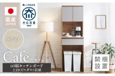 【開梱設置】キッチンボード カフェ60　60上台(OP)＋ダスト収納（ホワイト）_開梱設置 キッチンボード カフェ 60 大川家具 上台OP 下台 ダスト収納 ホワイト 耐震ダボ 可動棚 扉 引出し 収納 コンセント付き キッチン 家具 国内製造 お取り寄せ 福岡県 久留米市_Qd094-07