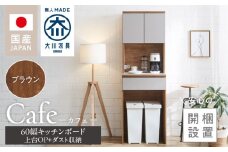 【開梱設置】キッチンボード カフェ60　60上台(OP)＋ダスト収納（ブラウン）_開梱設置 キッチンボード カフェ 60 大川家具 上台OP 下台 ダスト収納 ブラウン 耐震ダボ 可動棚 扉 引出し 収納 コンセント付き キッチン 家具 国内製造 お取り寄せ 福岡県 久留米市_Qd094-08