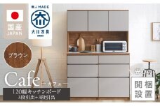 【開梱設置】キッチンボード カフェ120　120上台＋3段引出＋3段引出（ブラウン）_開梱設置 キッチンボード カフェ 120 大川家具 下台 3段引出 ブラウン 耐震ダボ 可動棚 扉 引出し 収納 コンセント付き キッチン 家具 国内製造 お取り寄せ_Qd095-02